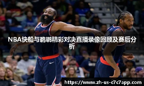 NBA快船与鹈鹕精彩对决直播录像回顾及赛后分析