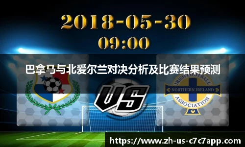 巴拿马与北爱尔兰对决分析及比赛结果预测