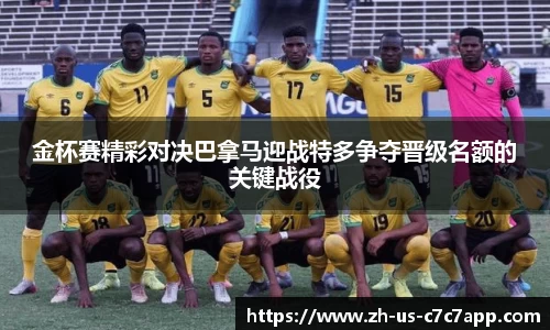 金杯赛精彩对决巴拿马迎战特多争夺晋级名额的关键战役