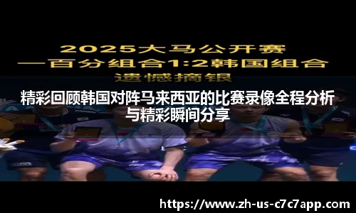 精彩回顾韩国对阵马来西亚的比赛录像全程分析与精彩瞬间分享