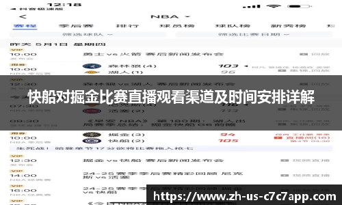 快船对掘金比赛直播观看渠道及时间安排详解