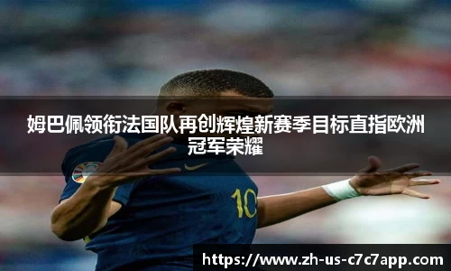 姆巴佩领衔法国队再创辉煌新赛季目标直指欧洲冠军荣耀
