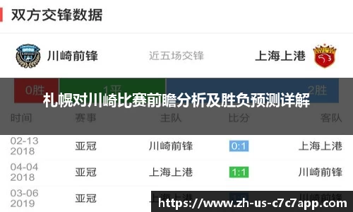 札幌对川崎比赛前瞻分析及胜负预测详解