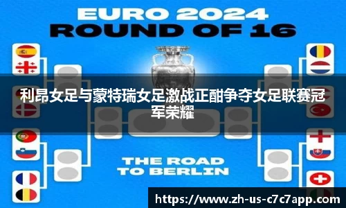 利昂女足与蒙特瑞女足激战正酣争夺女足联赛冠军荣耀