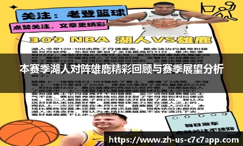 本赛季湖人对阵雄鹿精彩回顾与赛季展望分析