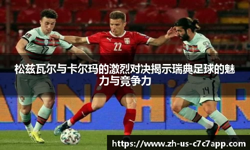 松兹瓦尔与卡尔玛的激烈对决揭示瑞典足球的魅力与竞争力