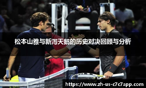 松本山雅与新泻天鹅的历史对决回顾与分析