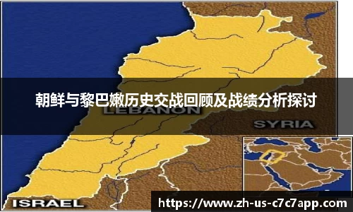 朝鲜与黎巴嫩历史交战回顾及战绩分析探讨