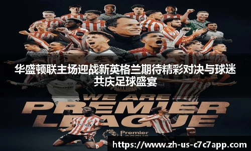 华盛顿联主场迎战新英格兰期待精彩对决与球迷共庆足球盛宴