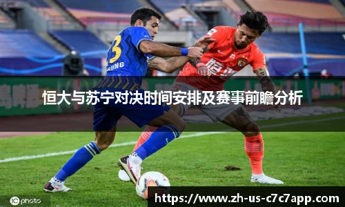 恒大与苏宁对决时间安排及赛事前瞻分析