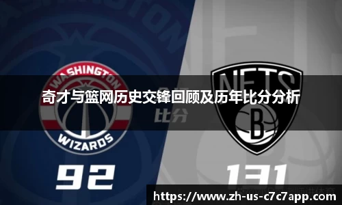 奇才与篮网历史交锋回顾及历年比分分析