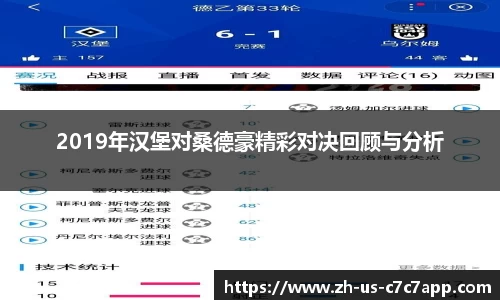 2019年汉堡对桑德豪精彩对决回顾与分析