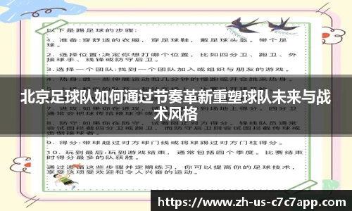 北京足球队如何通过节奏革新重塑球队未来与战术风格
