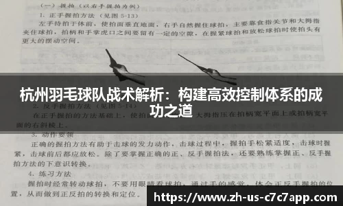 杭州羽毛球队战术解析：构建高效控制体系的成功之道