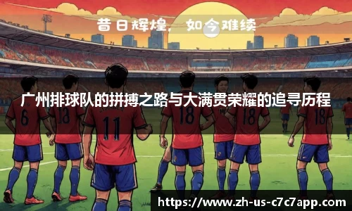 广州排球队的拼搏之路与大满贯荣耀的追寻历程