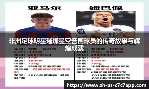 非洲足球明星璀璨星空各国球员的传奇故事与辉煌成就