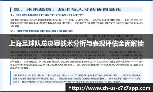 上海足球队总决赛战术分析与表现评估全面解读