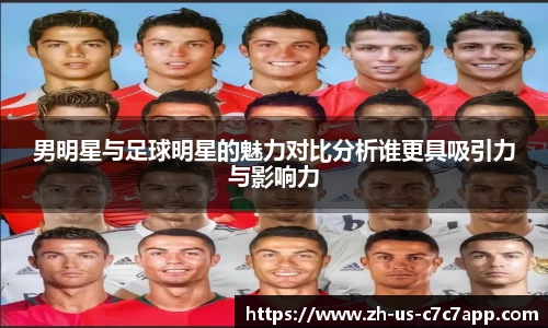 男明星与足球明星的魅力对比分析谁更具吸引力与影响力