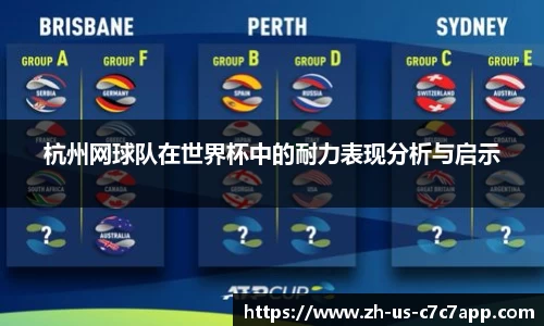 杭州网球队在世界杯中的耐力表现分析与启示