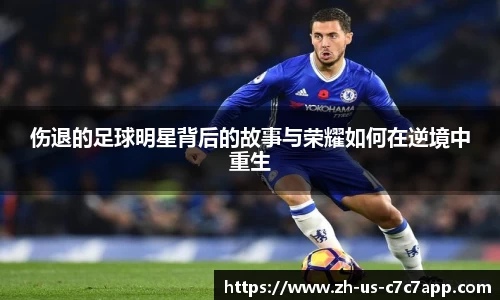 伤退的足球明星背后的故事与荣耀如何在逆境中重生