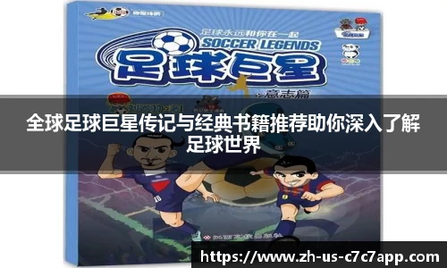 全球足球巨星传记与经典书籍推荐助你深入了解足球世界