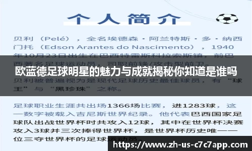 欧蓝德足球明星的魅力与成就揭秘你知道是谁吗
