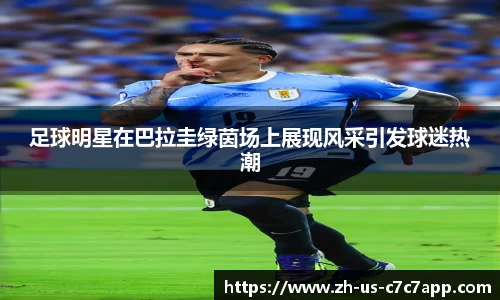 足球明星在巴拉圭绿茵场上展现风采引发球迷热潮