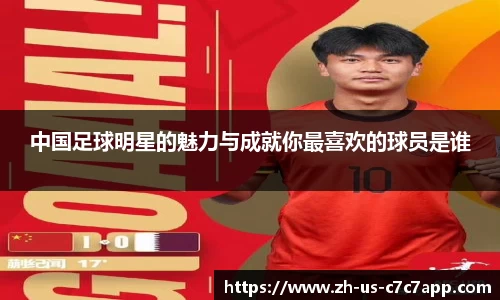 中国足球明星的魅力与成就你最喜欢的球员是谁