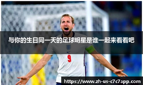 与你的生日同一天的足球明星是谁一起来看看吧