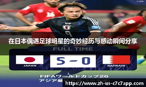 在日本偶遇足球明星的奇妙经历与感动瞬间分享