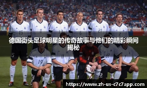 德国街头足球明星的传奇故事与他们的精彩瞬间揭秘
